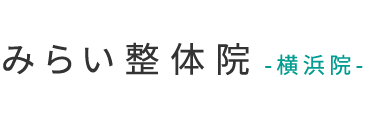 「みらい整体院 横浜院」 ロゴ